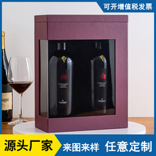 红酒礼盒定制开窗透明高档白酒包装礼物盒定做 葡萄酒礼品盒定做