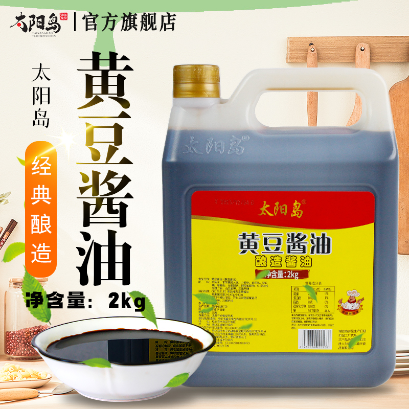 太阳岛2kg黄豆酱油家用酿造酱油大桶装家庭烹饪炒菜调味品餐饮商