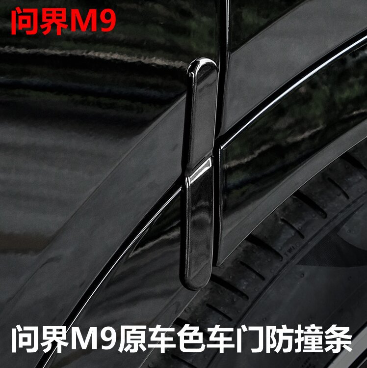 适用于aito问界m9防撞条车门包边防碰撞刮花装饰条汽车专用改装件