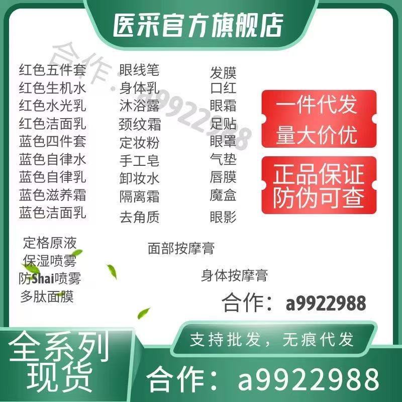 医采红套盒原液面膜洗面奶面霜水乳气手工皂医采官方旗舰店正品