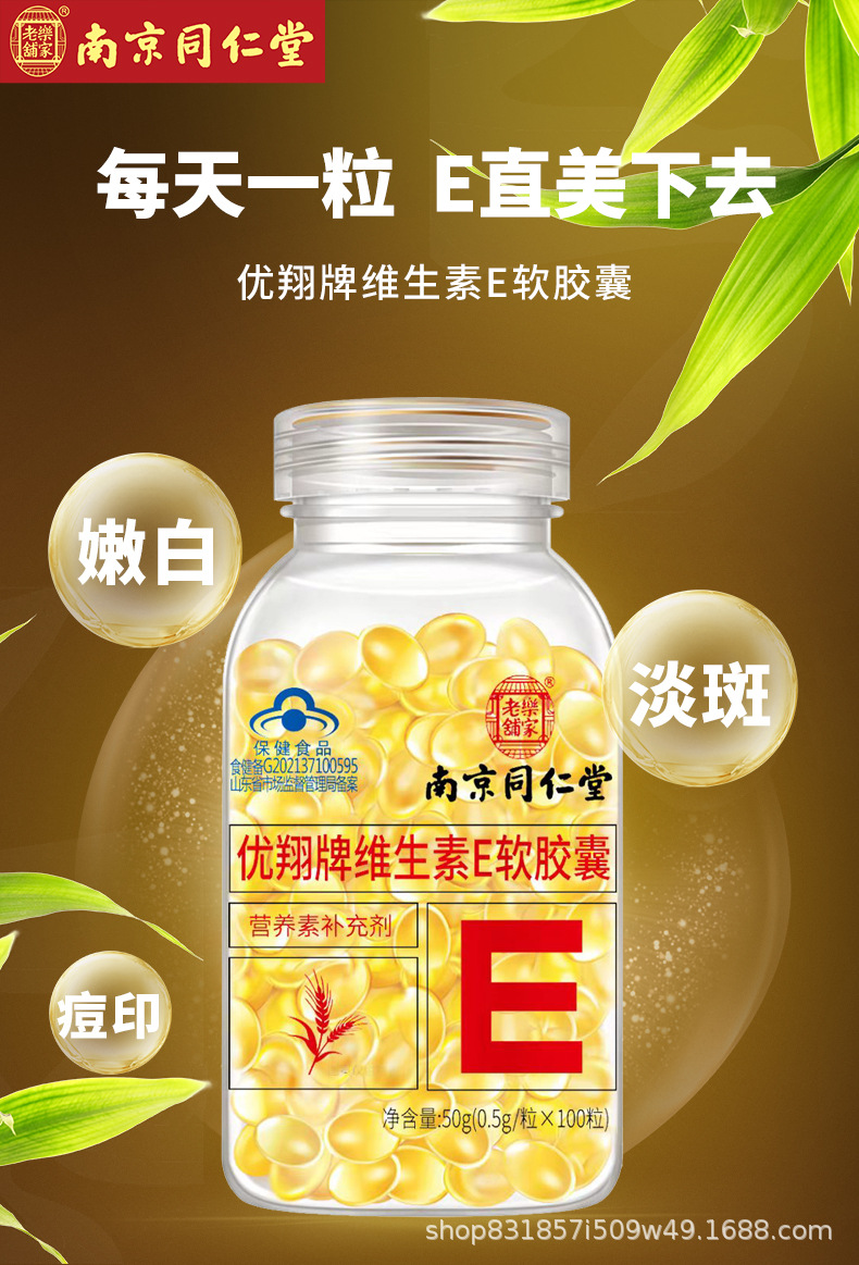 南京同仁堂维生素e软胶囊100粒正品官方抖音快手可发内服外用补ve