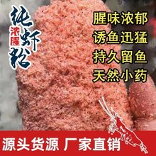 虾粉饵料浓腥钓鱼鲫鱼鲤鱼草鱼青鱼饵料野钓黑坑海钓打窝窝料跨境