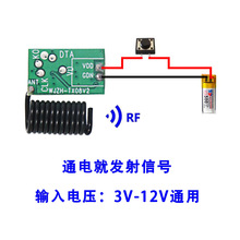 无线遥控器发射模块迷你小型3V-12v电压RF射频433微功耗遥控开关