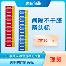 批发保护膜箭头标 方向标签 不干胶方向标 箭头标签贴纸 70*20