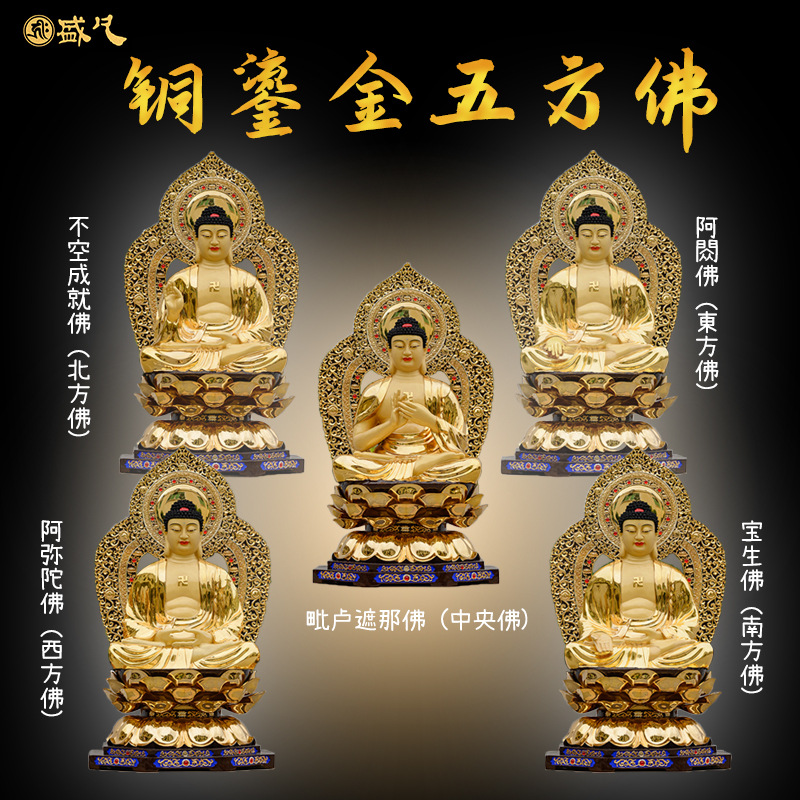 台湾盛凡铜鎏金佛像五方佛阿弥陀佛毗卢遮那佛寺庙供奉佛教用品