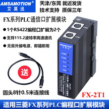 适用于三菱FXplc通讯口扩展模块FX1S/1N/2N系列422编程扩展FX-2T1