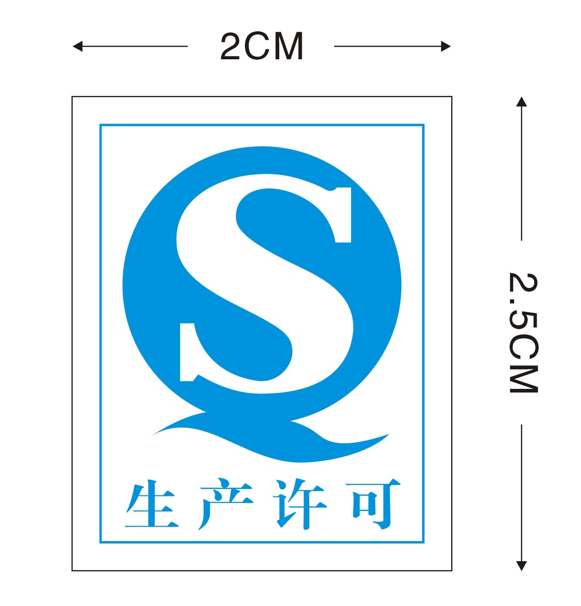 现货qs生产许可标贴通用qs标签不干胶贴纸 2*2.