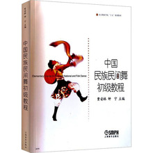 中国民族民间舞初级教程 戏剧、舞蹈 上海音乐出版社