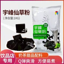 宇峰仙草粉奶茶店专用黑凉粉果冻甜品商用自制水果捞芋圆烧仙草粉