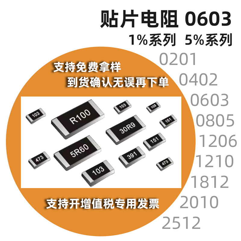 贴片电阻0603 5% 2% 1% 0.5% 0.