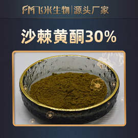 沙棘黄酮30% 沙棘提取物 沙棘黄酮粉 现货100克/袋 沙棘总黄酮