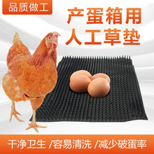 产蛋箱散养鸡橡胶塑料人工草垫产蛋蛋托用软垫鸡笼垫子下