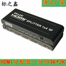 4K*2KHDMI分配器一分四1X4一进四出HDMI分频器一分四4路分配器