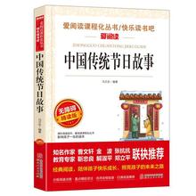 中国传统节日故事爱阅读小学生二三四五六年级课外阅读快乐读书吧