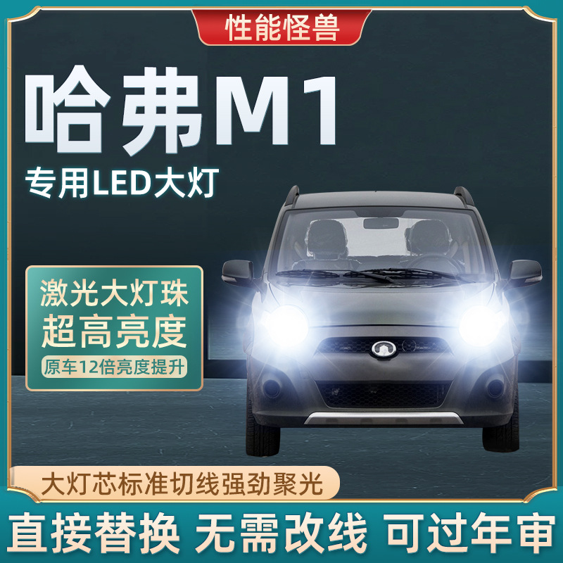长城哈弗m1专用汽车led大灯超亮远近光一体化h4灯泡强光改装配件