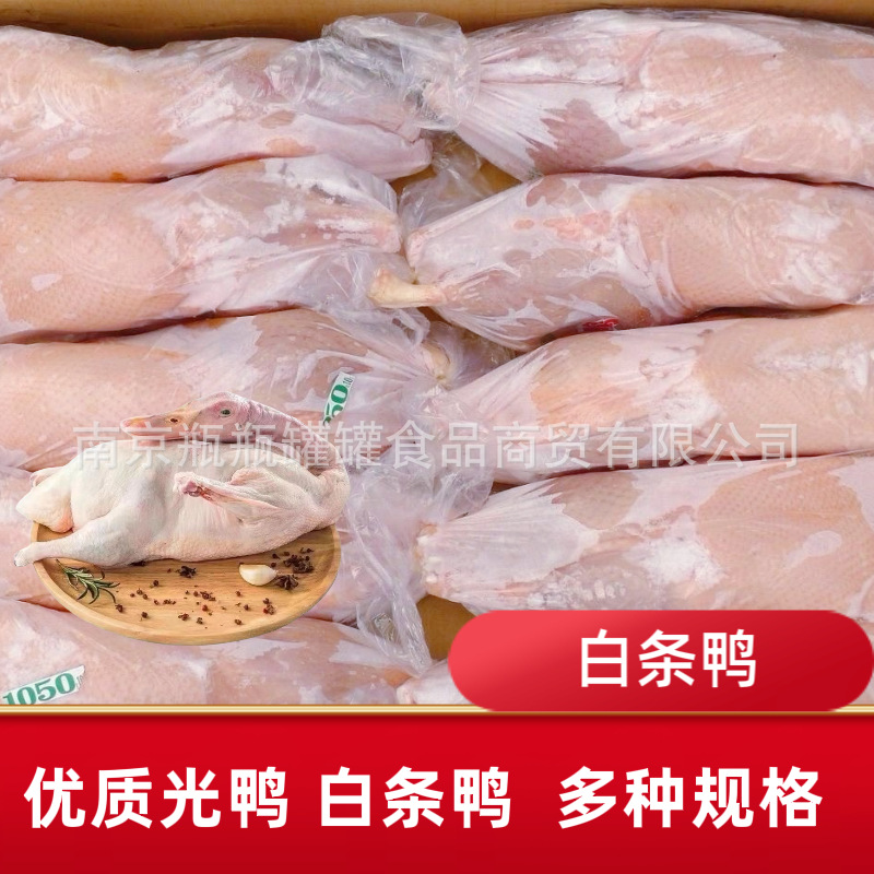 新鲜冷冻白条鸭光鸭食堂烤鸭批发瘦肉型樱桃谷鸭无内脏无鸭掌烤鸭