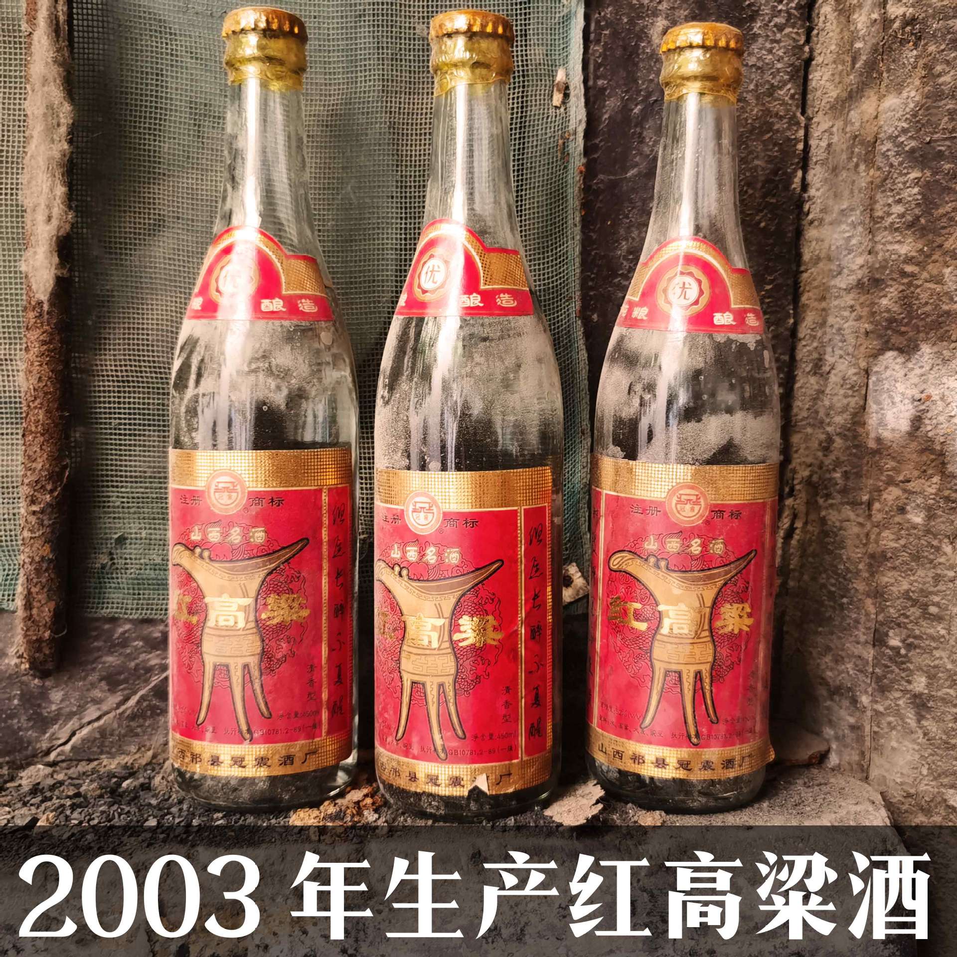 2003年酒樽红高梁52度清香型纯粮酿造陈年老酒整箱白酒库存