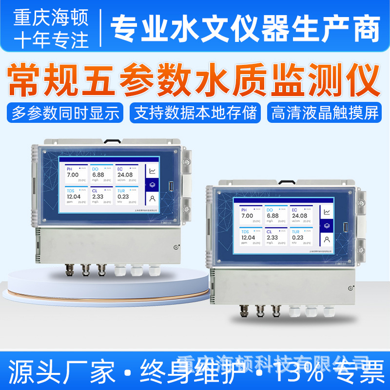 常规五参数在线水质监测仪 溶解氧PH电导率浊度水温分析仪 RS485