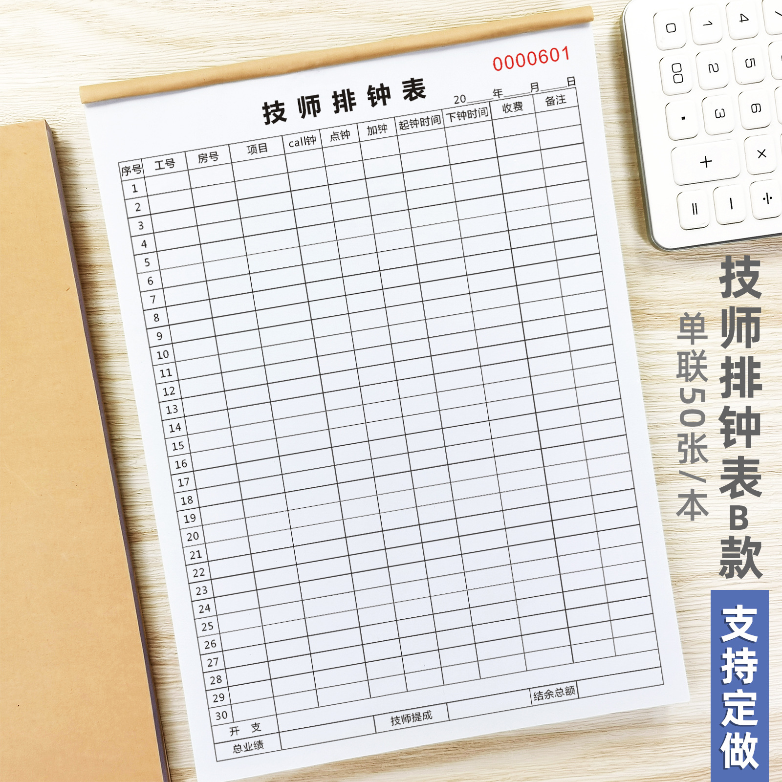 技师排钟表足浴城会所按摩师上下钟登记表业绩提成表足浴店消费单