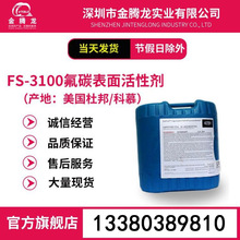 代理销售科慕氟碳表面活性剂Capstone FS-3100水油通用润湿流平剂