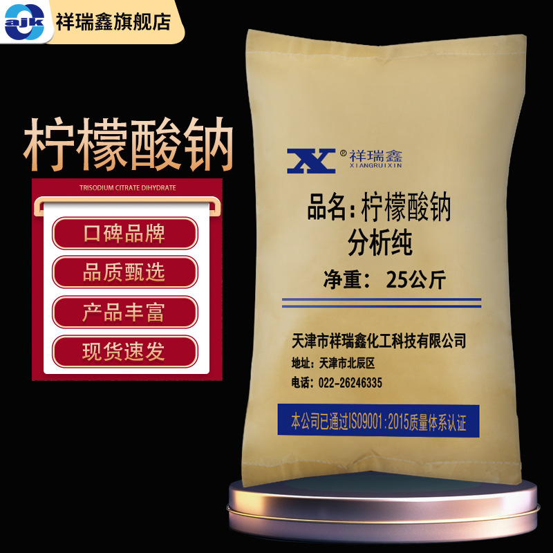 祥瑞鑫柠檬酸钠分析纯ar25kg袋化学试剂cas6132043