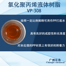 液体氯化聚丙稀树脂 VP-308  PP树脂  PP水 PP附着力促进剂