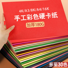 彩色硬卡纸180g厚4K大卡纸8/4开a4学生儿童幼儿园手工8K大张美术