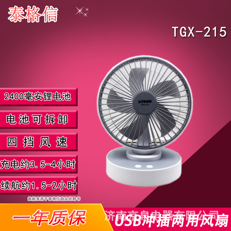 泰格信 tgx-215 usb充电锂电池桌面宿舍学生办公室小风扇