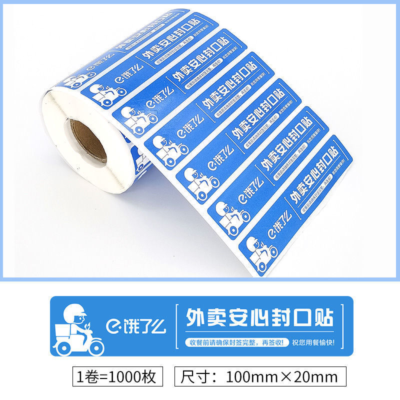 美团饿了么食安封签外卖封口贴纸封餐防拆密封条贴纸不干胶贴