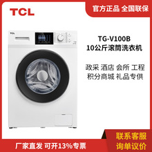 TCL TG-V100B 10公斤变频滚筒洗衣机大容量家用一键操控
