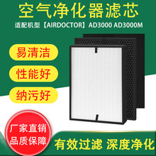 跨境适配于AirDoctor AD3000 AD3000M空气净化器配件滤网碳板滤棉