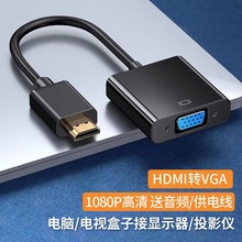 厂家直销HDMI转VGA线 hdmi to vga高清线转接头1080P转换器