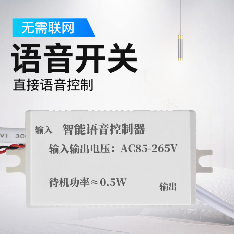 智能语音开关遥控家用无线离线声控灯识别模块通断控制器灯具改造
