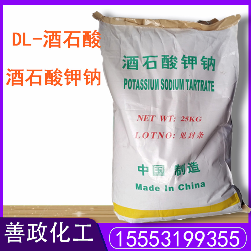 酒石酸钾钠 现货直发25公斤起工业用还原剂电镀工业级酒石酸钾钠