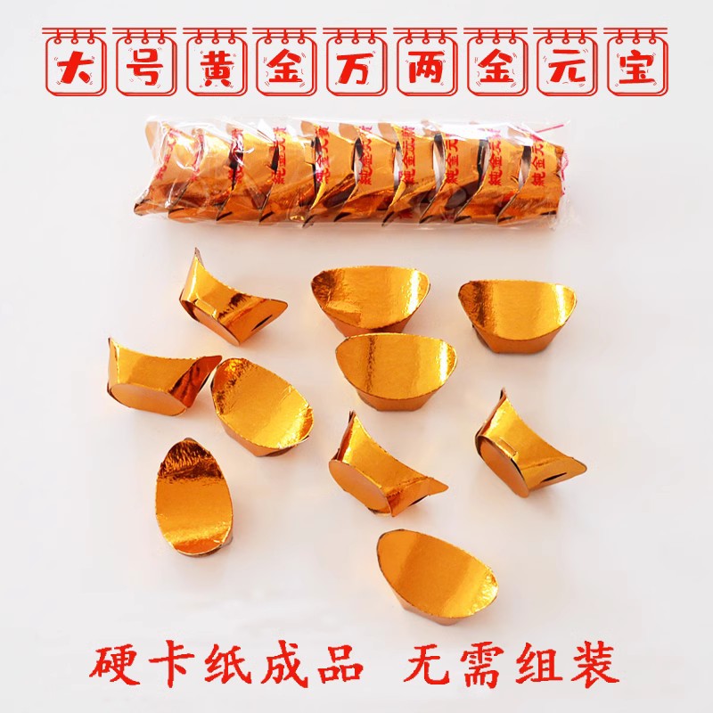 祭祀成品元宝金元宝祭祀用品烧纸钱金条五七清明周年祭日上坟扫墓