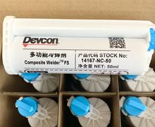 得复康DEVCON 14167-NC复合材料冷焊剂 金属外壳组装丙烯酸结构胶