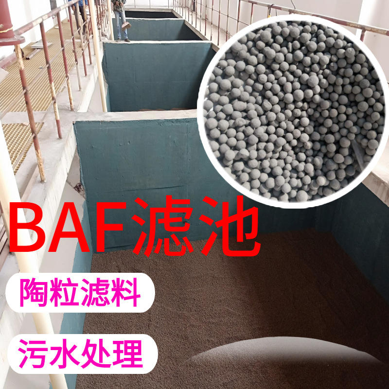 直供baf曝气生物滤池陶粒滤料污水处理除磷挂膜生物陶粒滤料现货