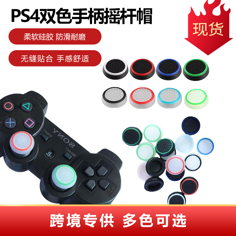 PS4双色硅胶帽PS3 XBOX360硅胶帽双色增高帽摇杆帽硅胶帽PS5