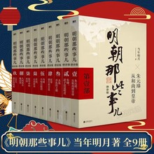 明朝那些事儿增补版全集共9册当年明月作品中国明清历史畅销正版