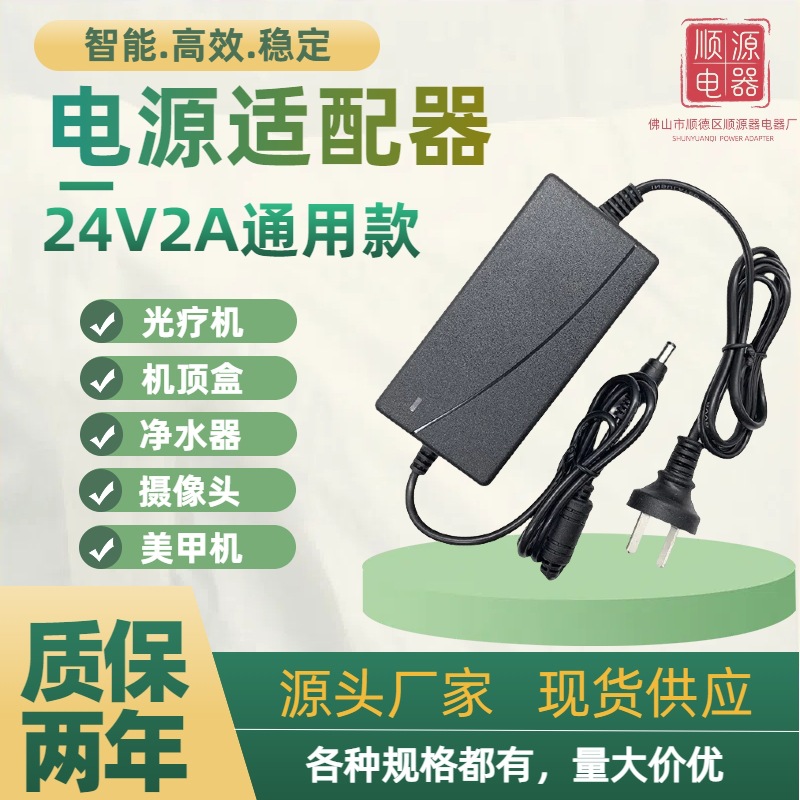 24V2A桌面式适配器净水器光疗机烤美甲灯美容仪一体机通用48W电源