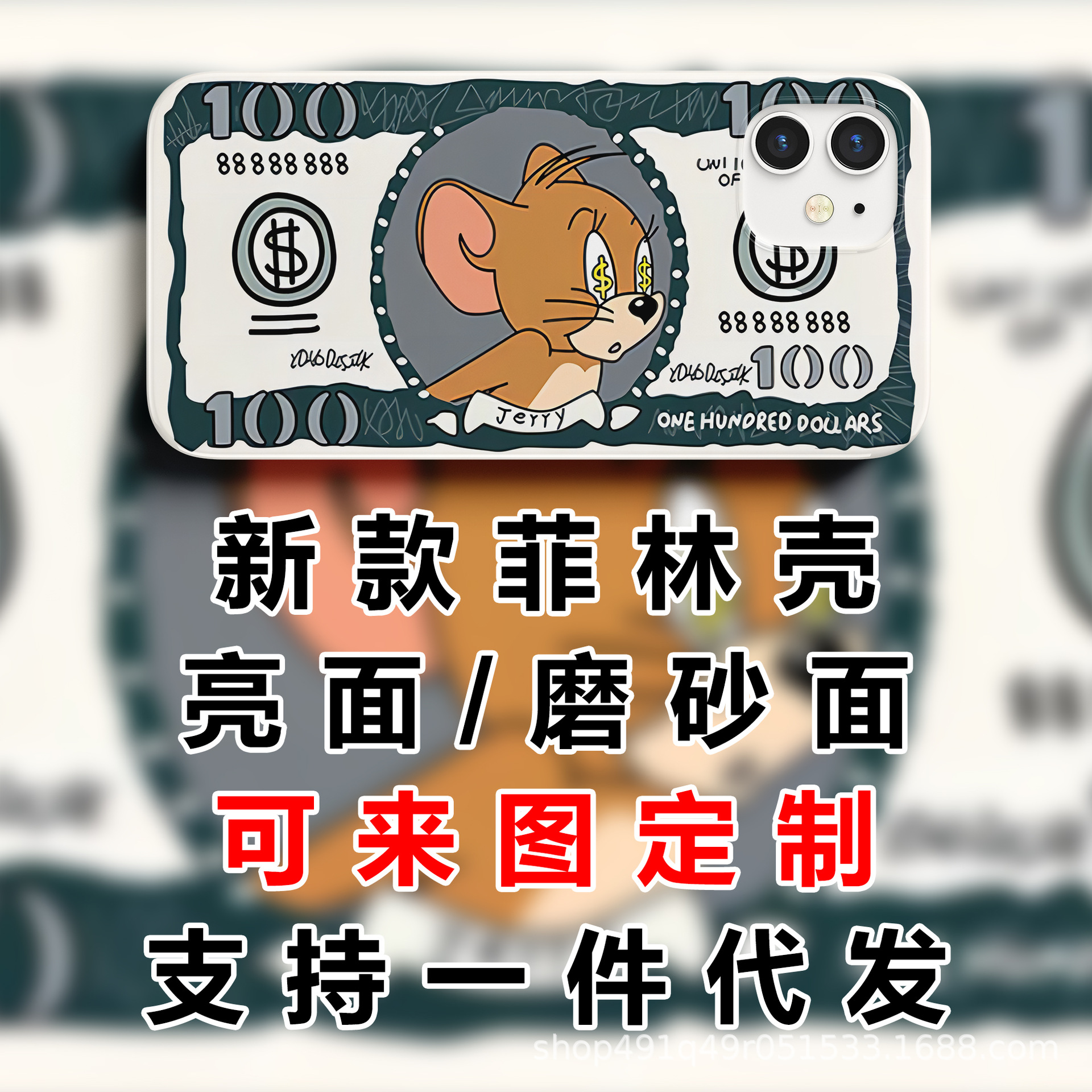 经典猫和老鼠美钞手机壳菲林壳/新款/苹果/批发代发-阿里巴巴
