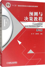 预测与决策教程 第2版 大中专文科经管 机械工业出版社