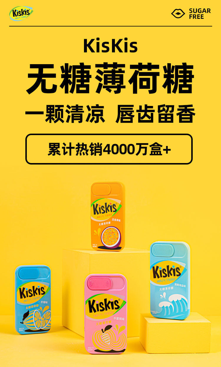 kiskis酷滋无糖薄荷糖白桃糖约会接吻香体暗示清新口气糖果零食糖