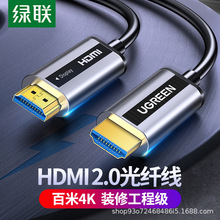 绿联光纤HDMI线4k高清工程连接线2.0版HDR转换线40/5/60/80/100米