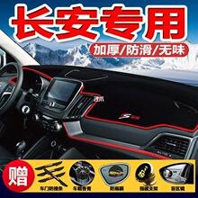 /逸动防晒垫长安改仪表防尘台/cs35cs75cs55避光垫垫悦翔装饰cx70