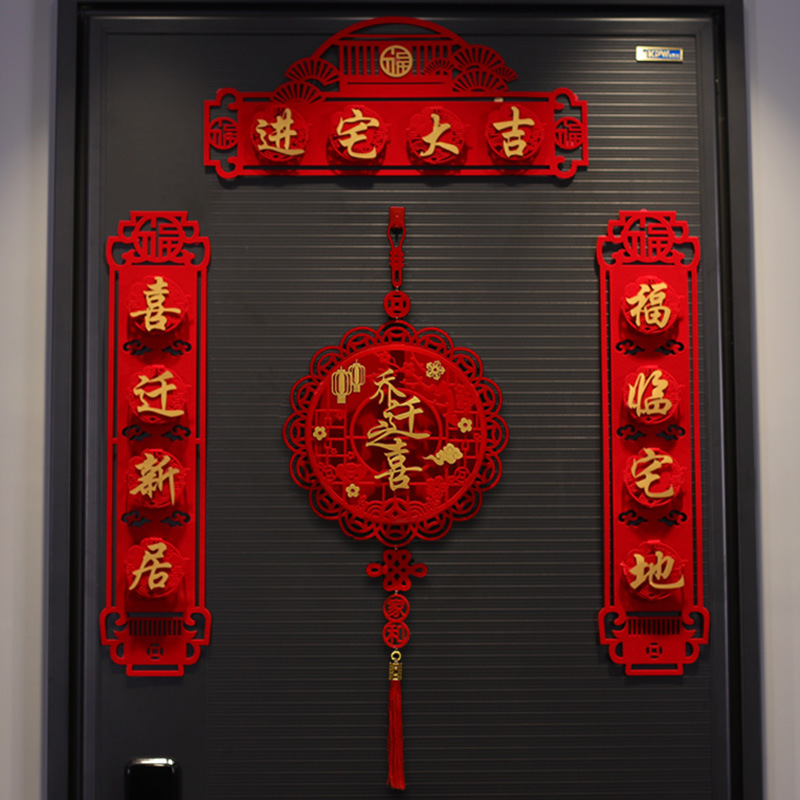 春节对联 红色福字乔迁之喜搬家新居入装饰用品新房布置贴创意