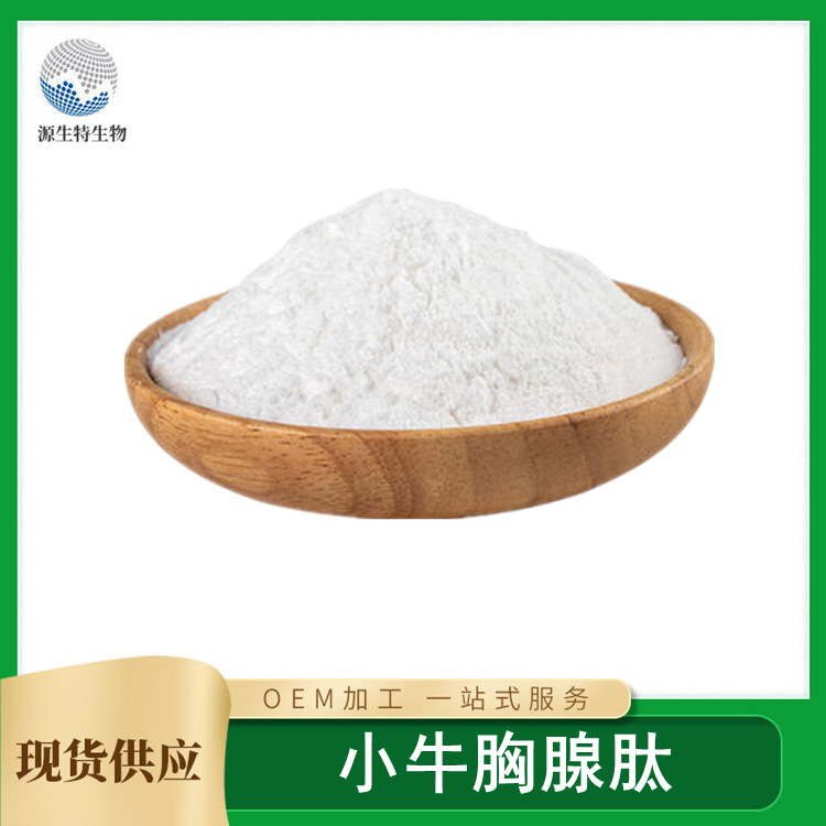 小牛胸腺肽小分子低聚肽 水溶胸腺肽小分子活性肽粉 量大从优