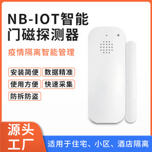 NB-IOT门磁 NB门磁 电子封条门磁 居家隔离无线门窗探测器