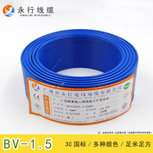 永行电线电缆 阻燃 BV1.5平方国标铜芯导线 单股单芯硬线 100米