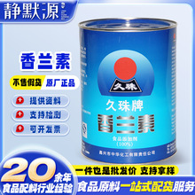 白熊牌香兰素 食品级增味剂 久珠香兰素1kg/桶 量大从优 香兰素